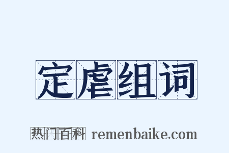 定虐组词是什么意思的图片